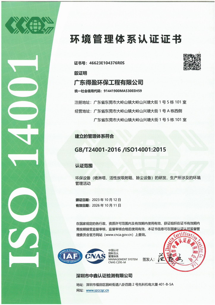 得盈環保ISO14001:2015環境管