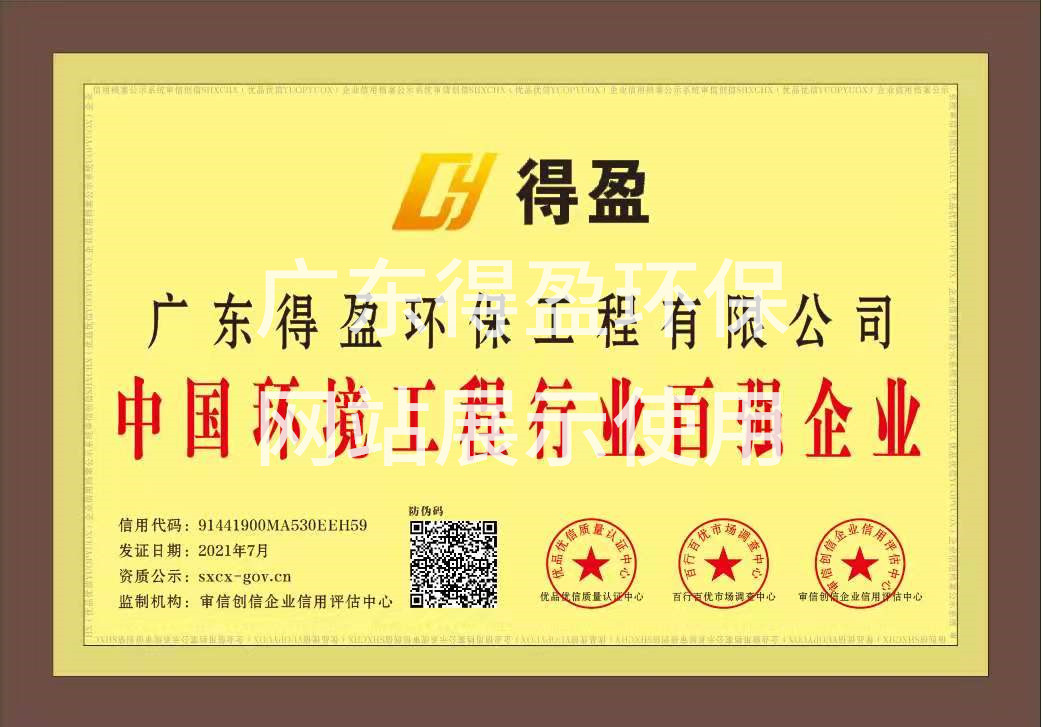 廣東得盈環保工程有限公司環境工程行業百強企業證書