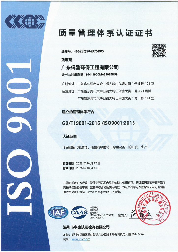廣東得盈環保順利通過ISO9001:2015質量體系認證
